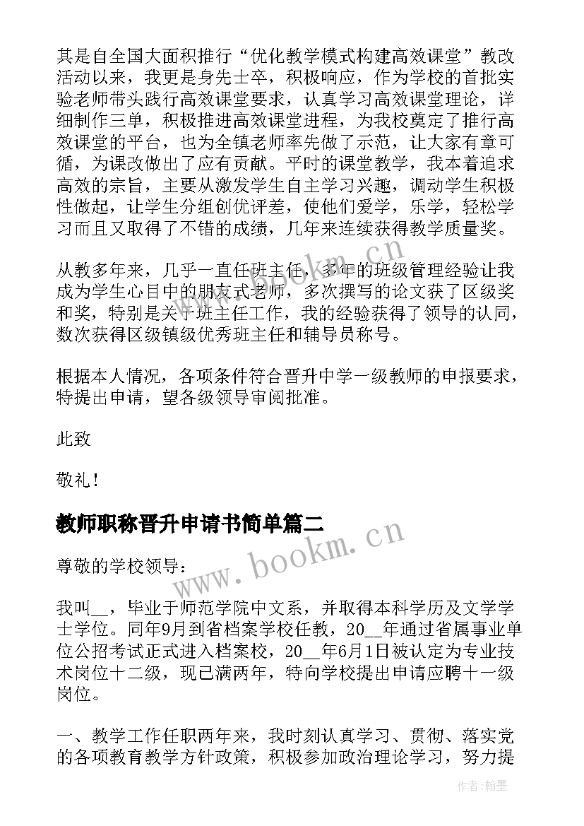 教师职称晋升申请书简单 教师晋升职称申请书(优秀5篇)