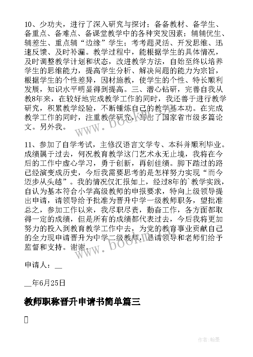 教师职称晋升申请书简单 教师晋升职称申请书(优秀5篇)