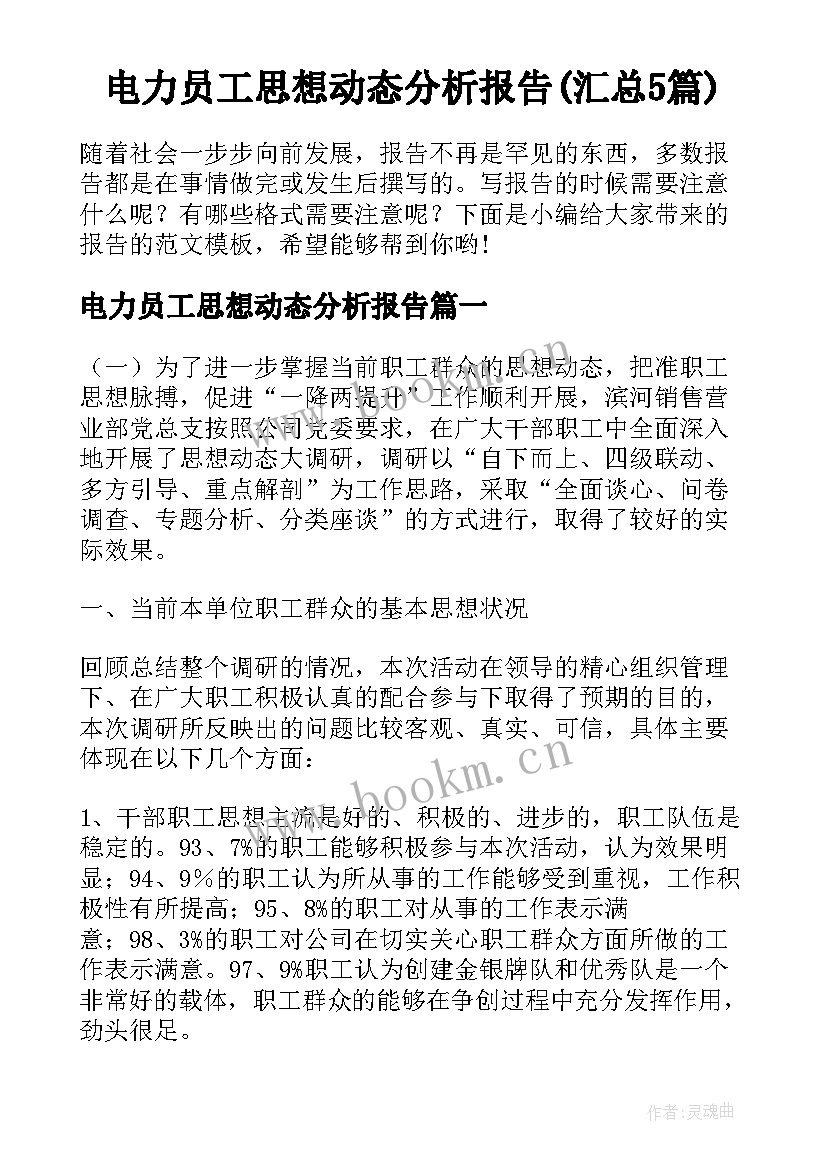 电力员工思想动态分析报告(汇总5篇)