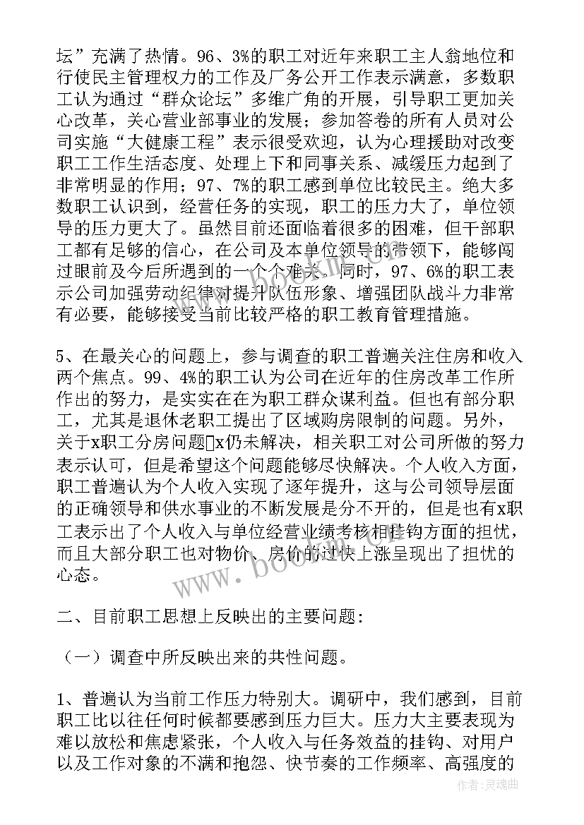 电力员工思想动态分析报告(汇总5篇)