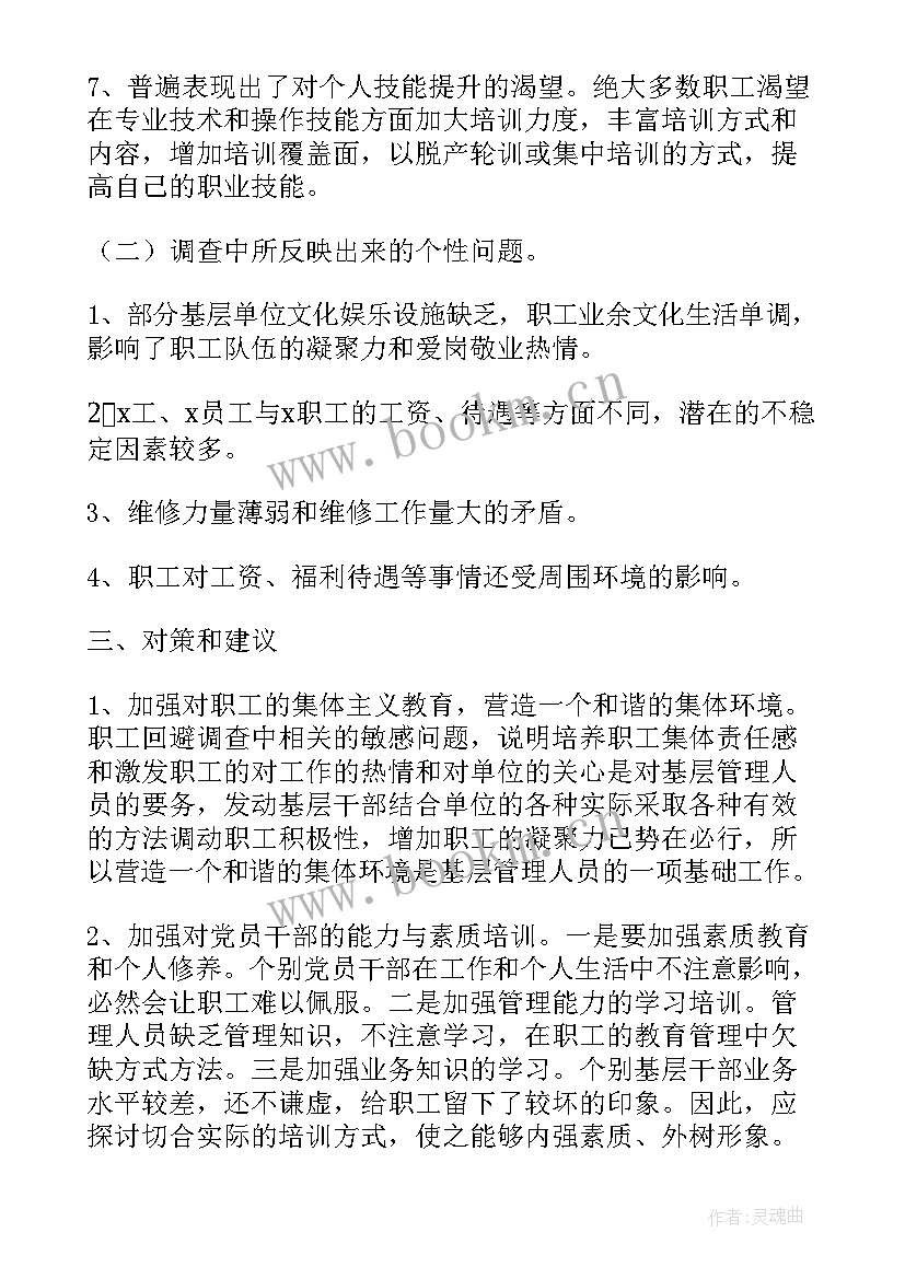 电力员工思想动态分析报告(汇总5篇)