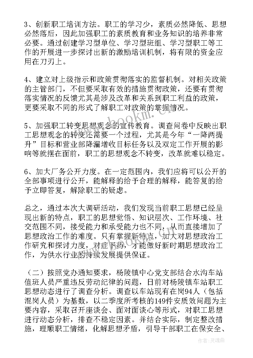 电力员工思想动态分析报告(汇总5篇)