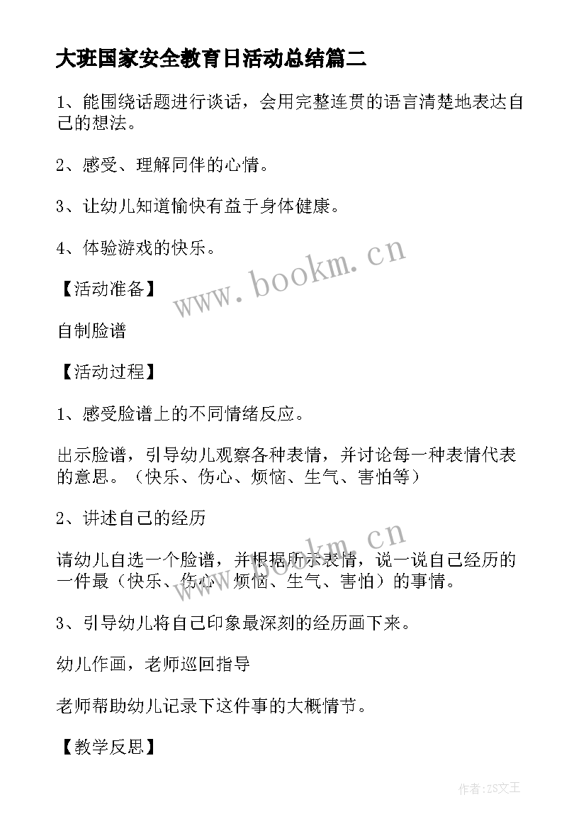 大班国家安全教育日活动总结 大班七色花语言教育活动反思(优质5篇)