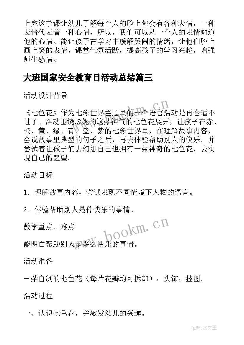 大班国家安全教育日活动总结 大班七色花语言教育活动反思(优质5篇)