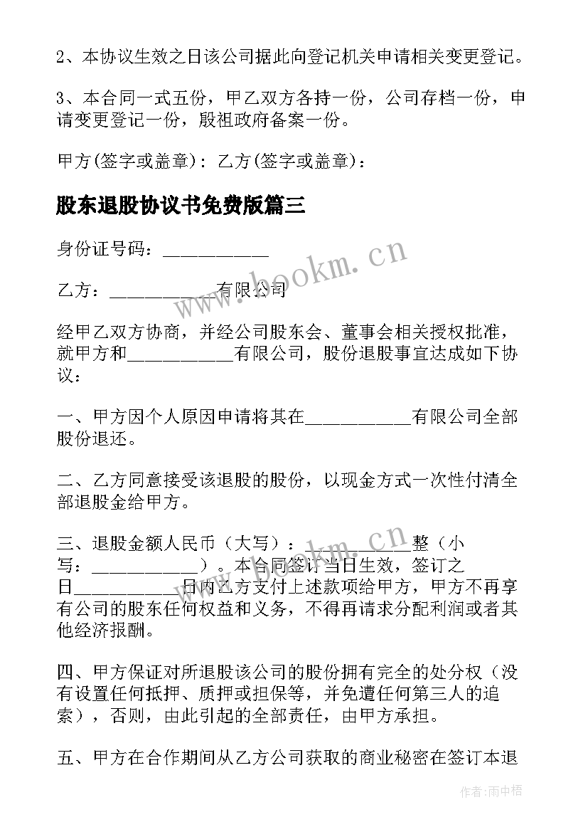 2023年股东退股协议书免费版 股东退股协议书(优质5篇)