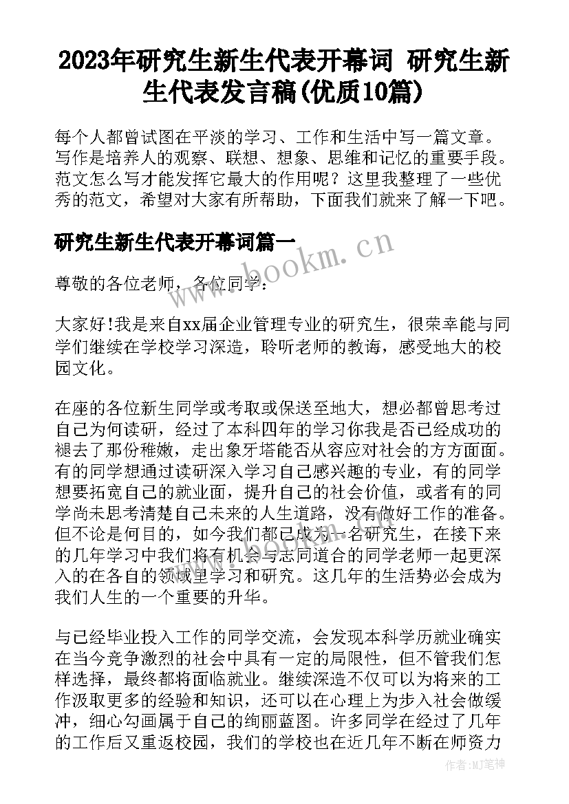 2023年研究生新生代表开幕词 研究生新生代表发言稿(优质10篇)