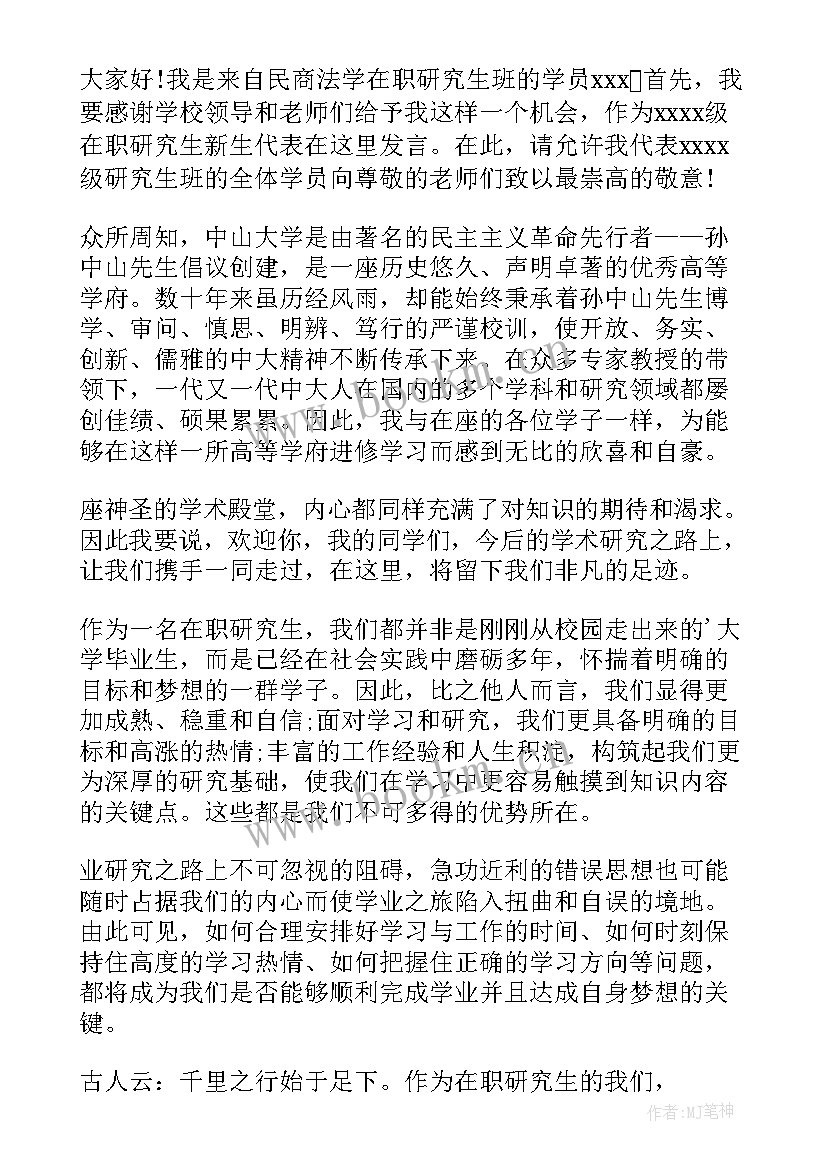 2023年研究生新生代表开幕词 研究生新生代表发言稿(优质10篇)