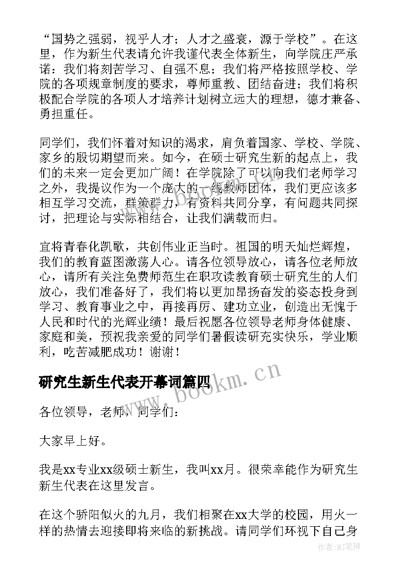 2023年研究生新生代表开幕词 研究生新生代表发言稿(优质10篇)