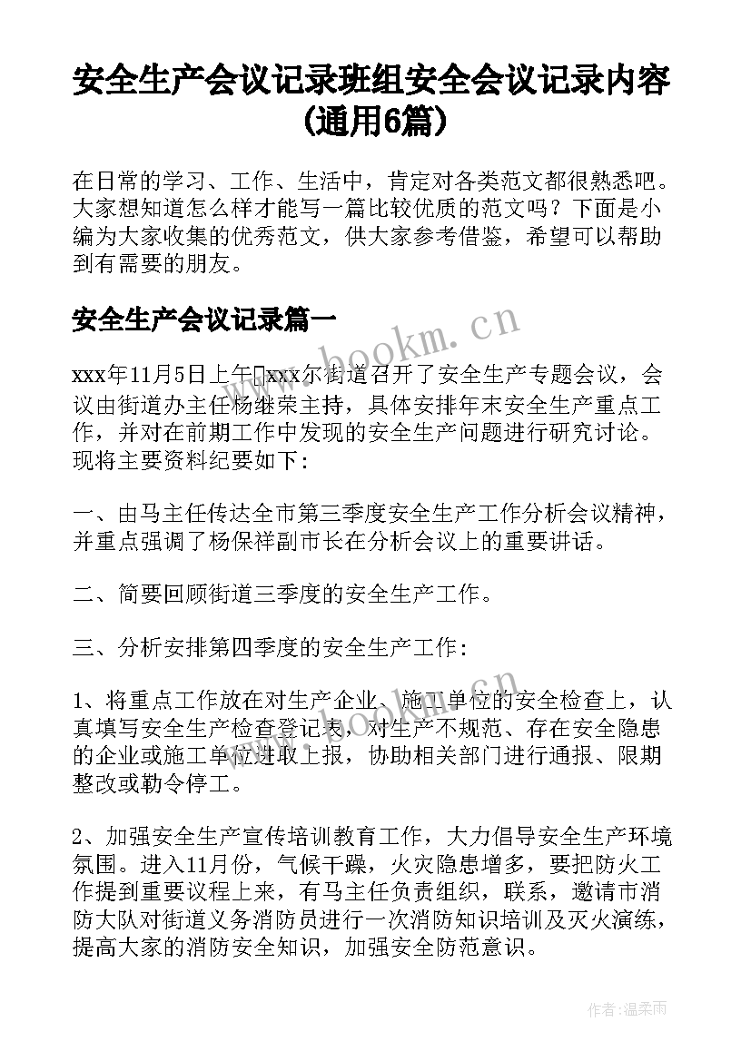 安全生产会议记录 班组安全会议记录内容(通用6篇)