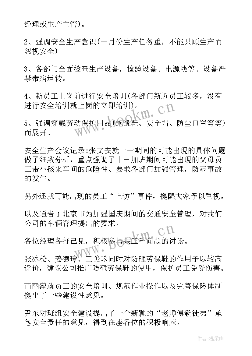 安全生产会议记录 班组安全会议记录内容(通用6篇)