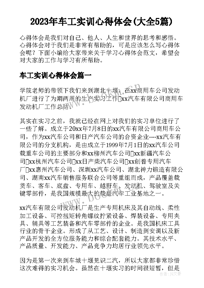 2023年车工实训心得体会(大全5篇)