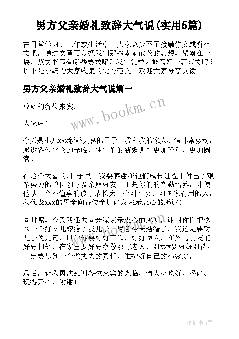 男方父亲婚礼致辞大气说(实用5篇)