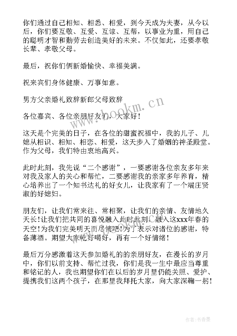 男方父亲婚礼致辞大气说(实用5篇)