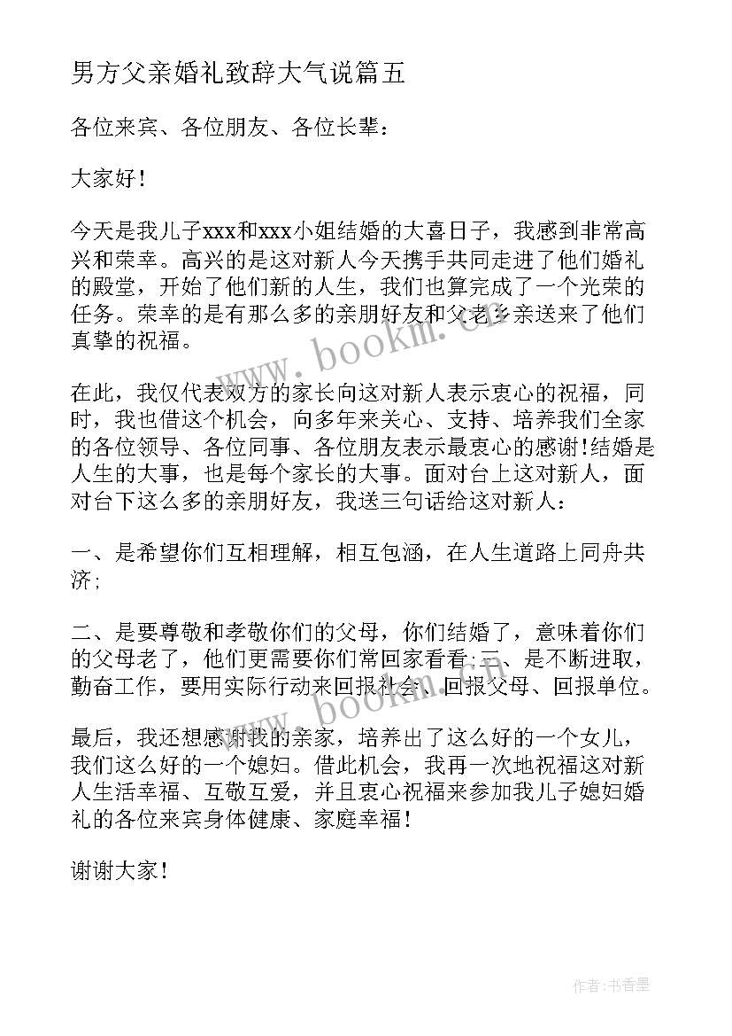 男方父亲婚礼致辞大气说(实用5篇)