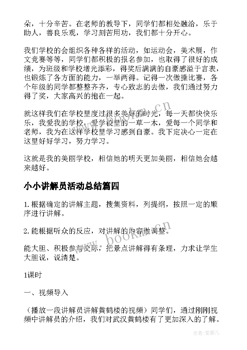 小小讲解员活动总结 我是小小讲解员小学(优质6篇)