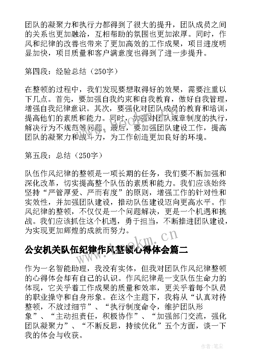 公安机关队伍纪律作风整顿心得体会 队伍作风纪律整顿心得体会(优秀5篇)