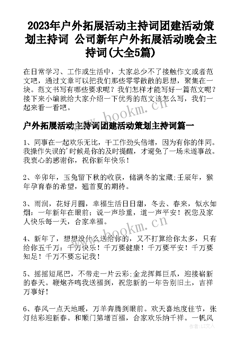 2023年户外拓展活动主持词团建活动策划主持词 公司新年户外拓展活动晚会主持词(大全5篇)