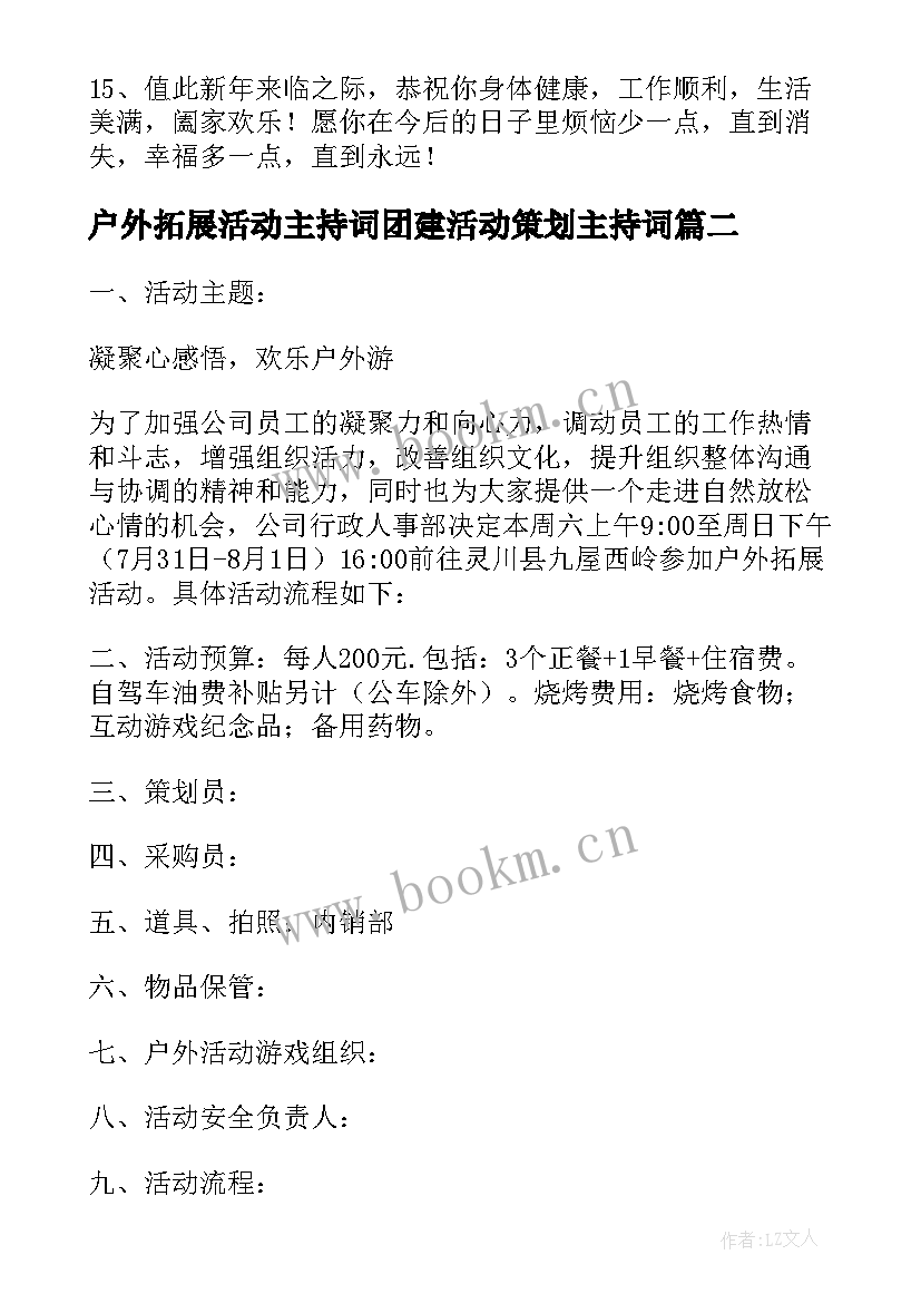 2023年户外拓展活动主持词团建活动策划主持词 公司新年户外拓展活动晚会主持词(大全5篇)