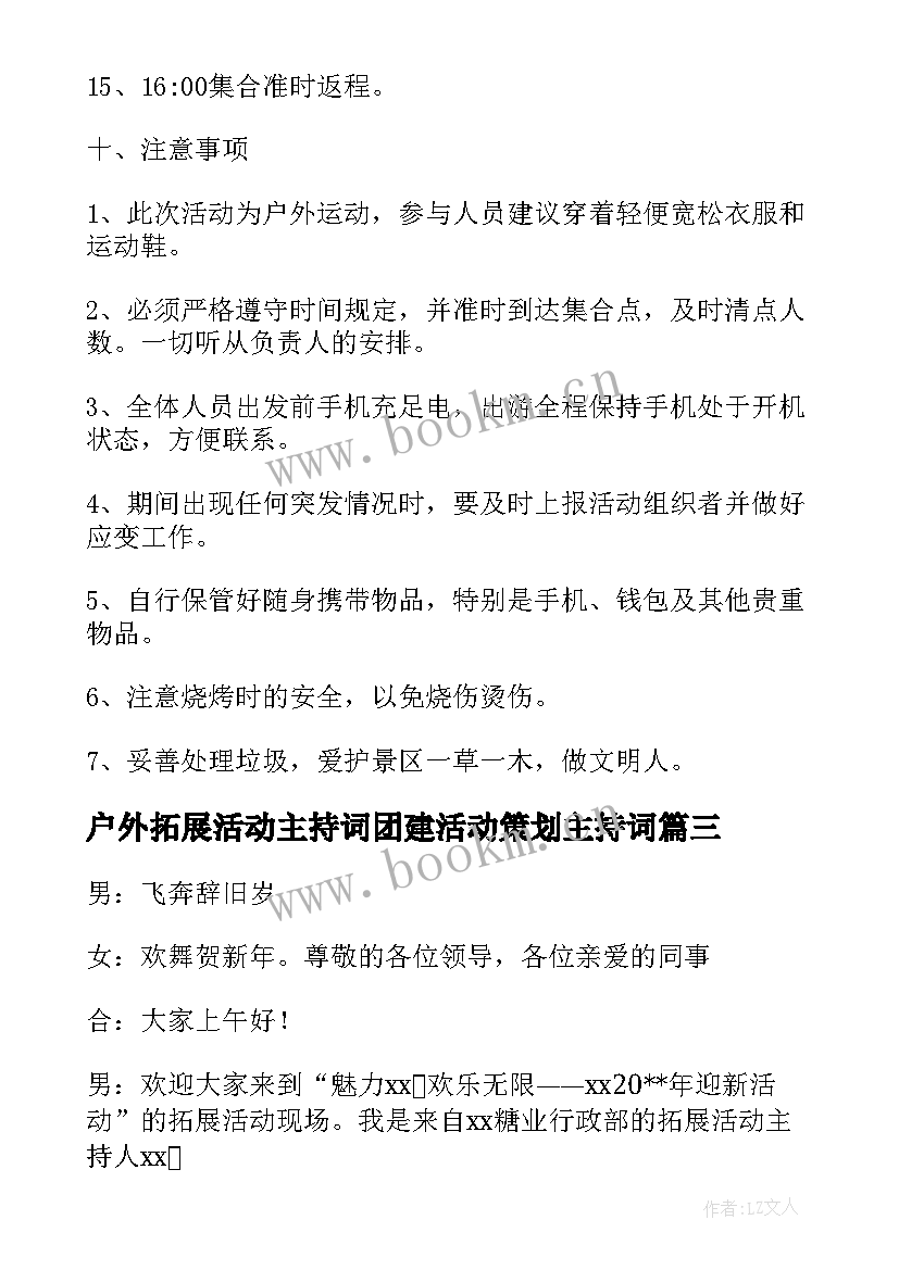 2023年户外拓展活动主持词团建活动策划主持词 公司新年户外拓展活动晚会主持词(大全5篇)