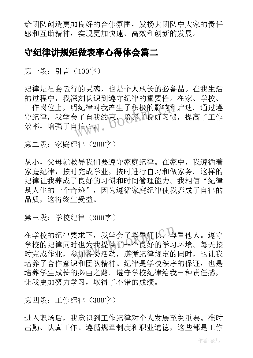 守纪律讲规矩做表率心得体会 心得体会纪律(实用7篇)