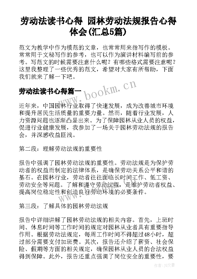 劳动法读书心得 园林劳动法规报告心得体会(汇总5篇)