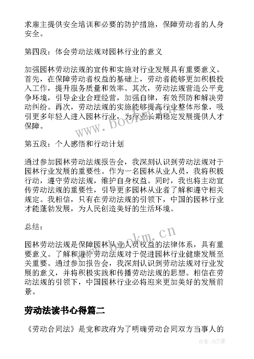 劳动法读书心得 园林劳动法规报告心得体会(汇总5篇)