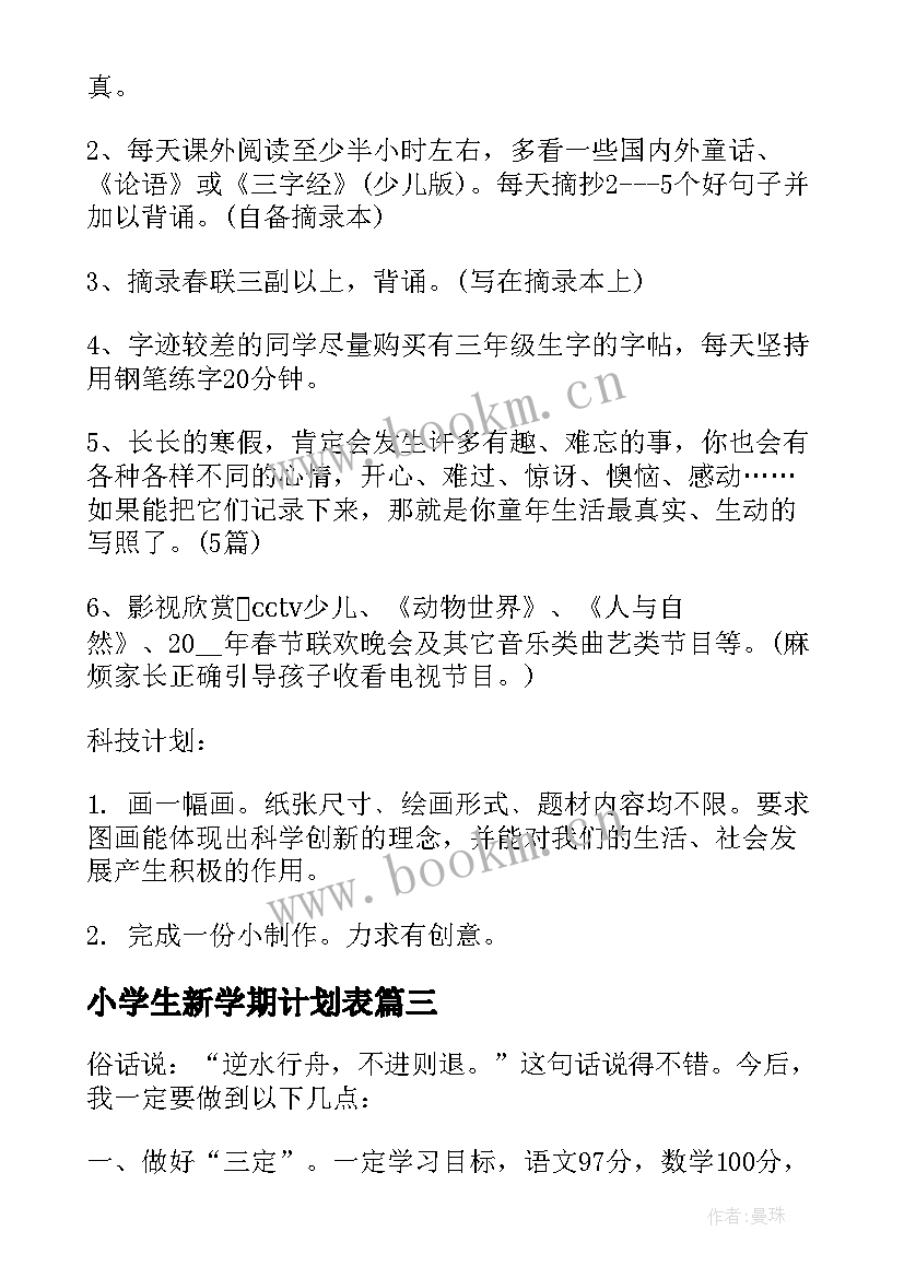 2023年小学生新学期计划表(实用7篇)