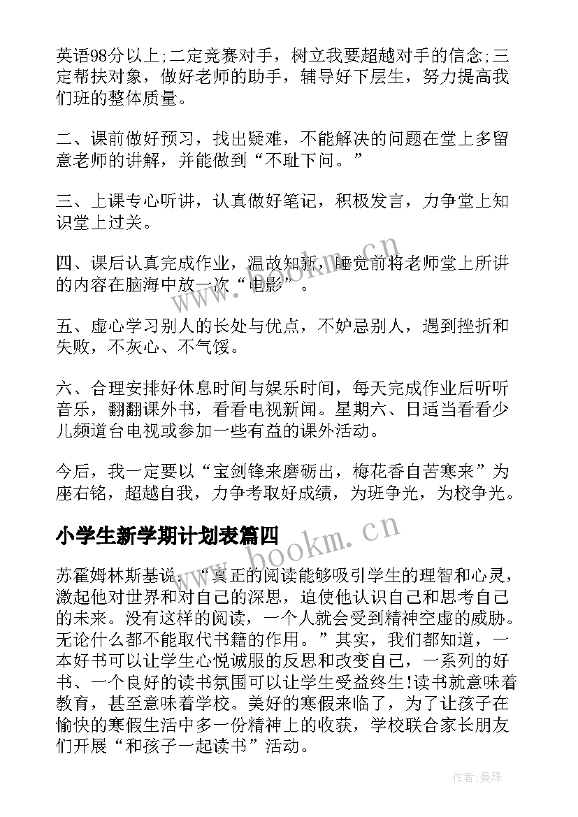 2023年小学生新学期计划表(实用7篇)