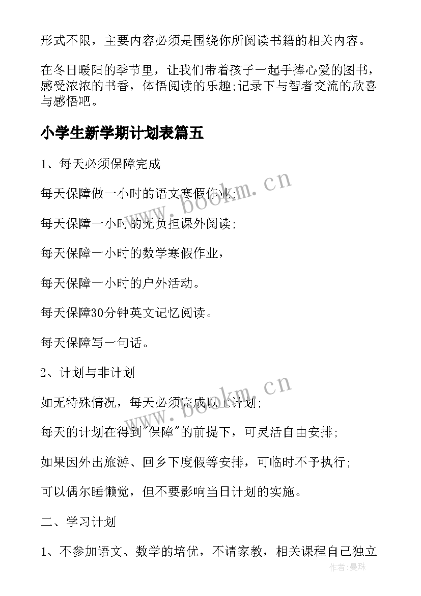 2023年小学生新学期计划表(实用7篇)