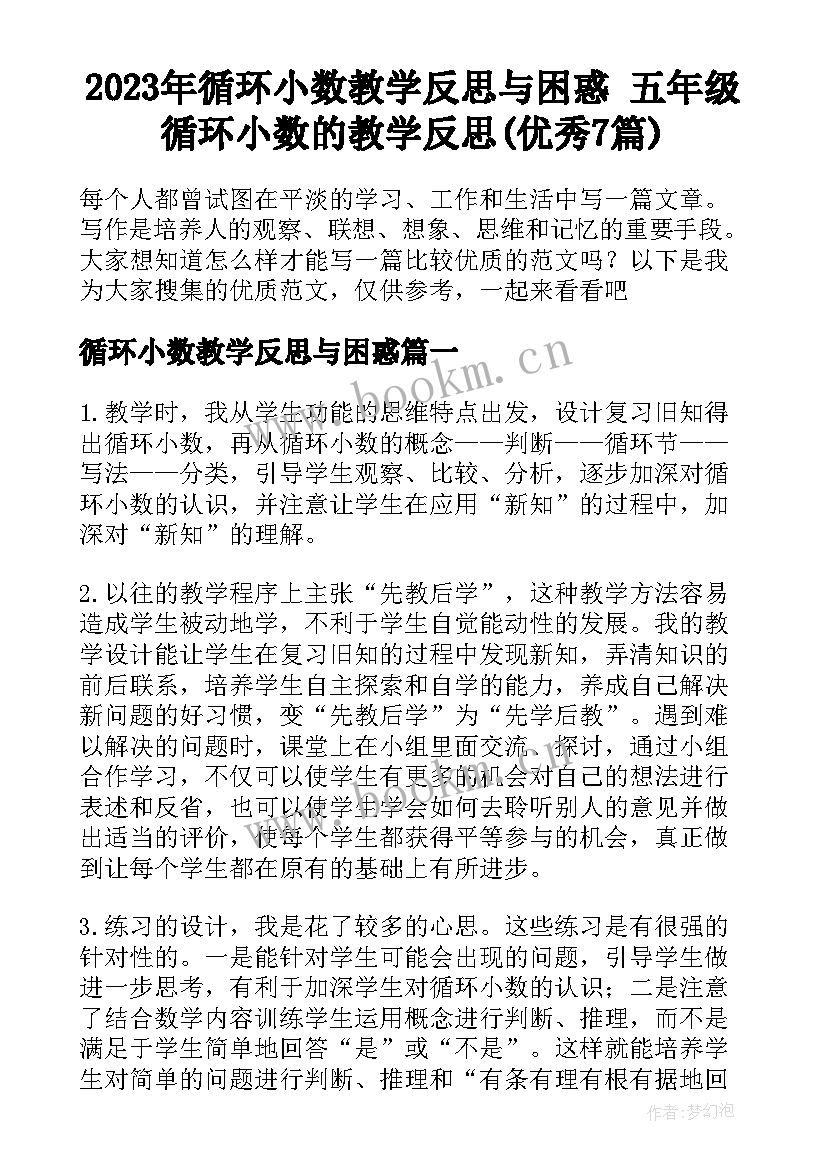 2023年循环小数教学反思与困惑 五年级循环小数的教学反思(优秀7篇)