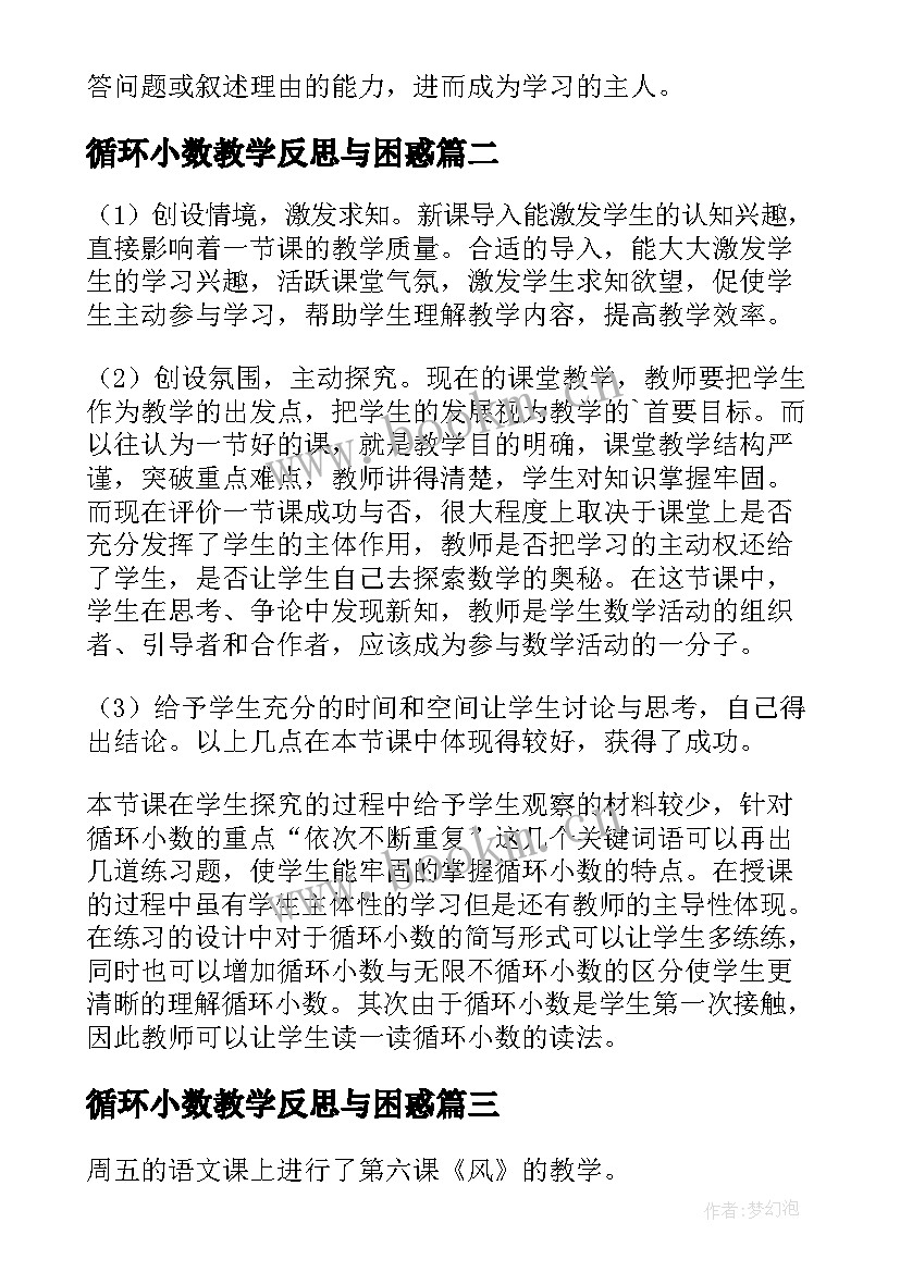 2023年循环小数教学反思与困惑 五年级循环小数的教学反思(优秀7篇)