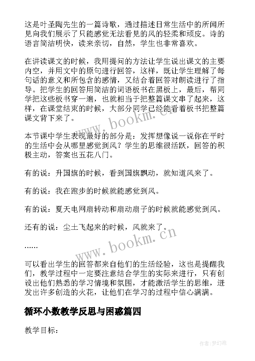 2023年循环小数教学反思与困惑 五年级循环小数的教学反思(优秀7篇)