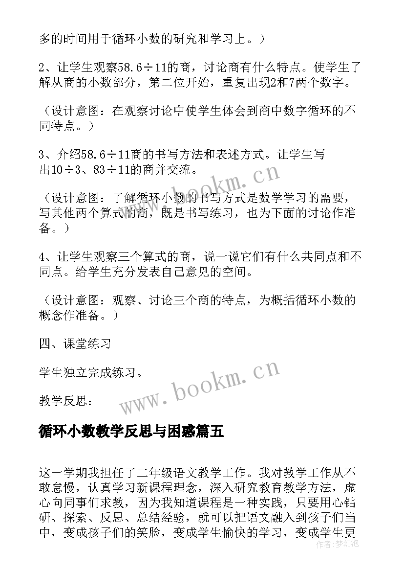 2023年循环小数教学反思与困惑 五年级循环小数的教学反思(优秀7篇)