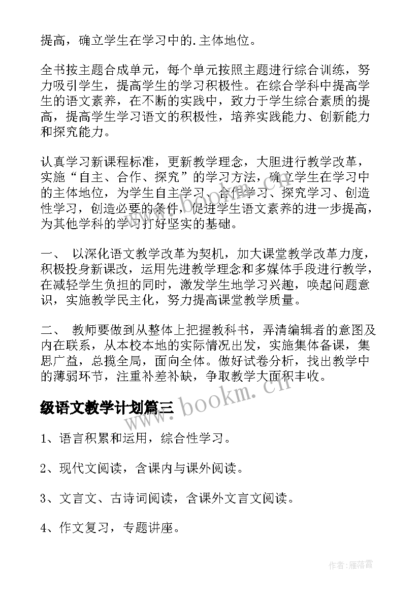 最新级语文教学计划(模板5篇)