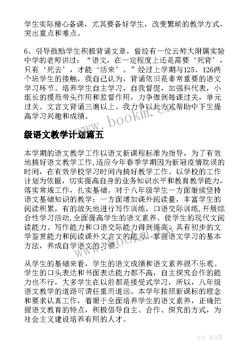 最新级语文教学计划(模板5篇)