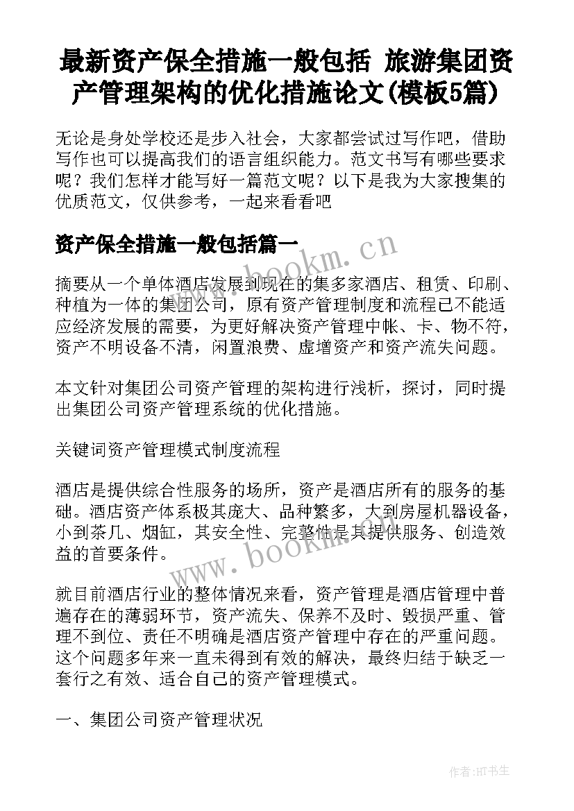 最新资产保全措施一般包括 旅游集团资产管理架构的优化措施论文(模板5篇)