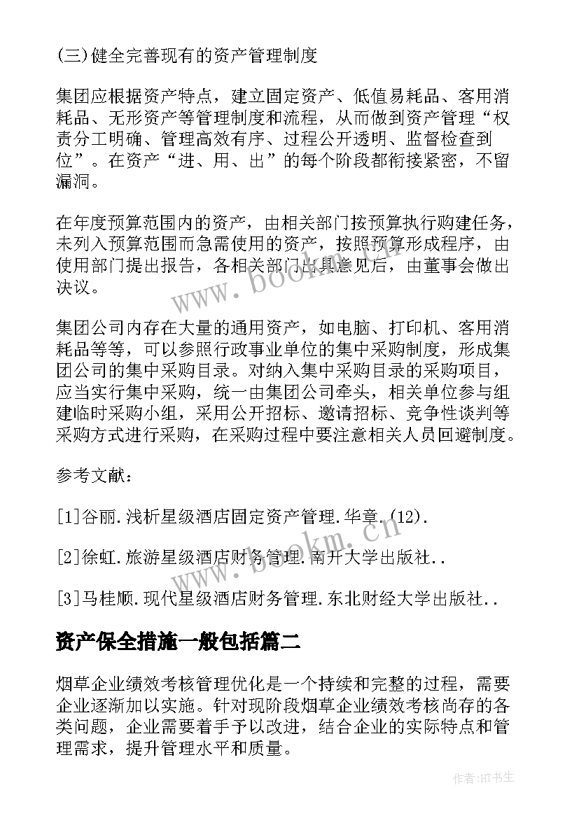 最新资产保全措施一般包括 旅游集团资产管理架构的优化措施论文(模板5篇)