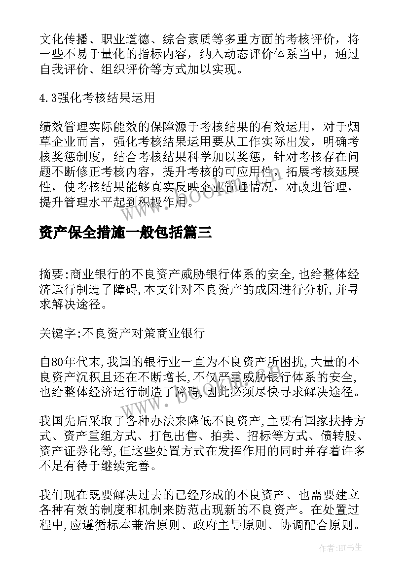 最新资产保全措施一般包括 旅游集团资产管理架构的优化措施论文(模板5篇)