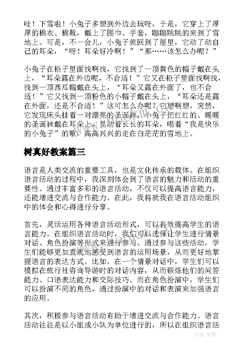 最新树真好教案(优质8篇)