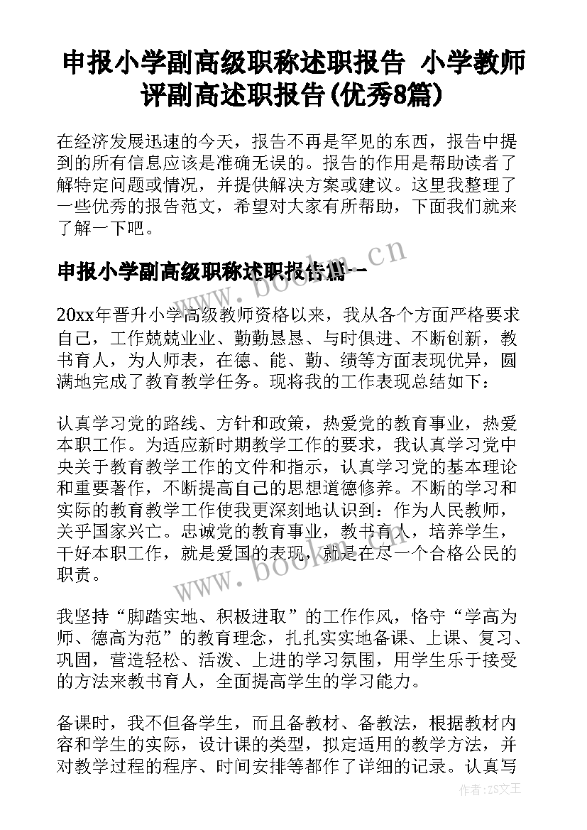 申报小学副高级职称述职报告 小学教师评副高述职报告(优秀8篇)