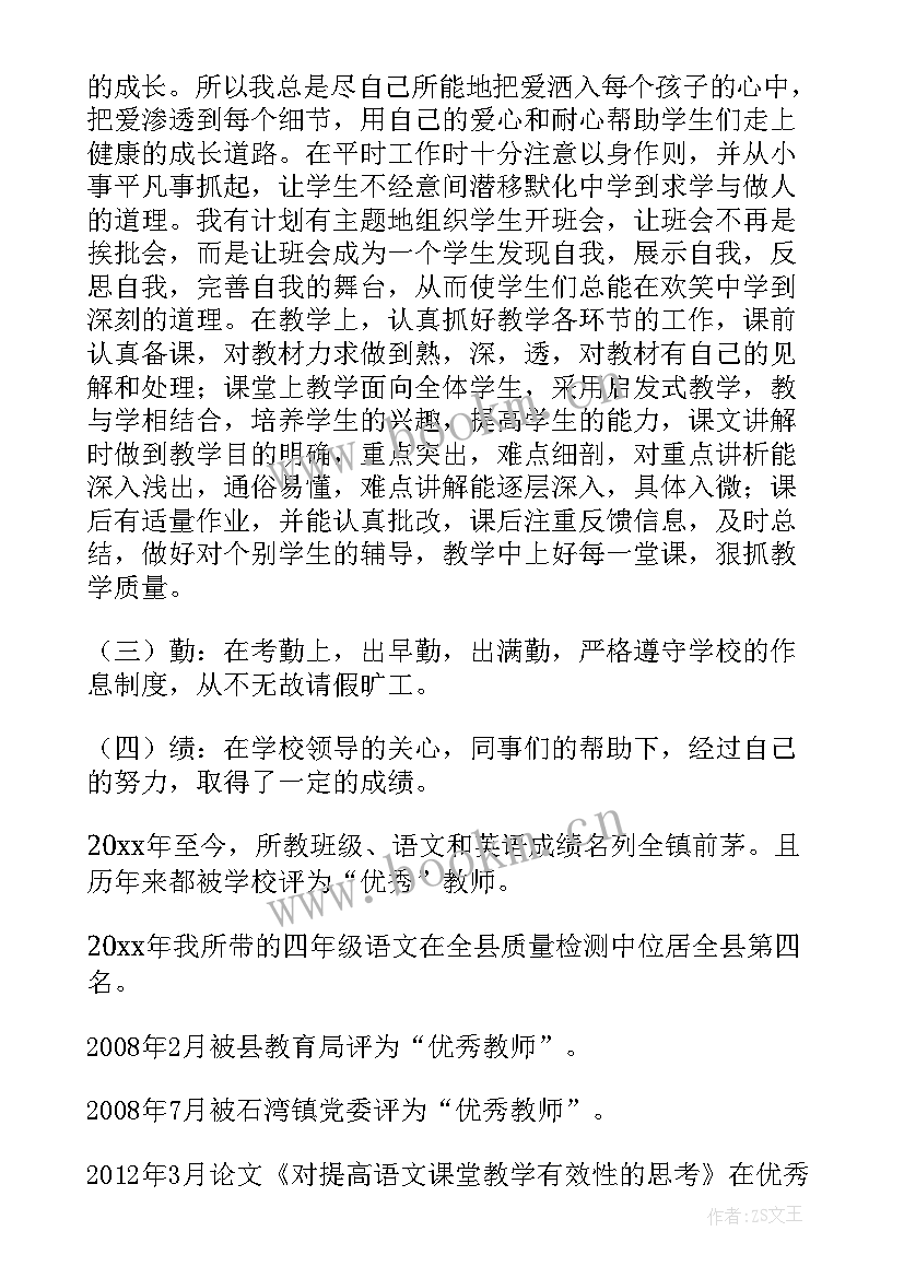 申报小学副高级职称述职报告 小学教师评副高述职报告(优秀8篇)