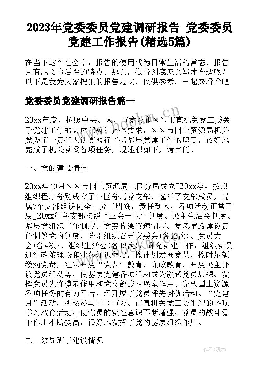 2023年党委委员党建调研报告 党委委员党建工作报告(精选5篇)