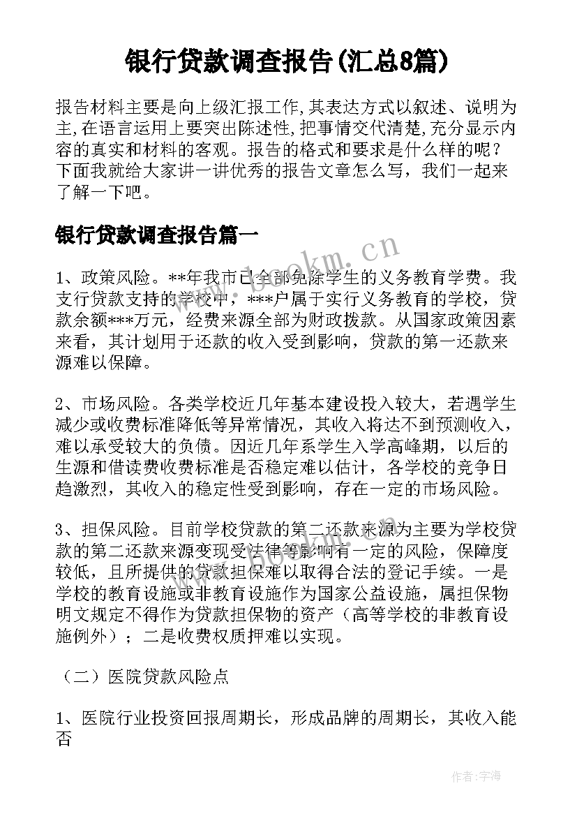 银行贷款调查报告(汇总8篇)