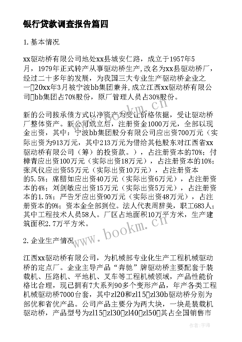 银行贷款调查报告(汇总8篇)