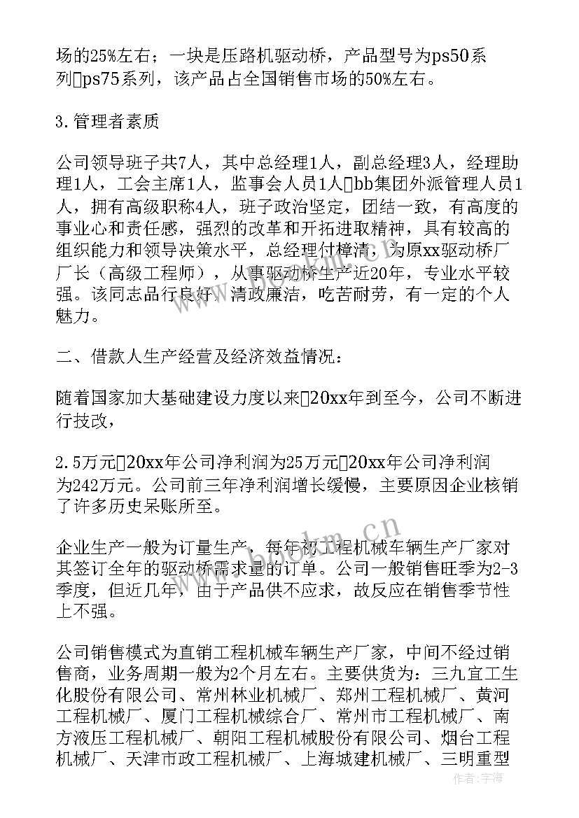 银行贷款调查报告(汇总8篇)