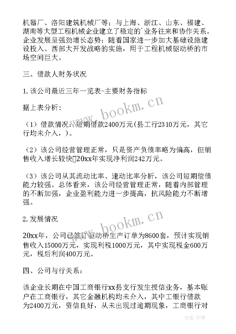 银行贷款调查报告(汇总8篇)