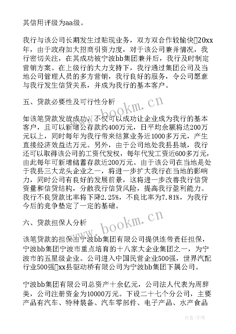 银行贷款调查报告(汇总8篇)