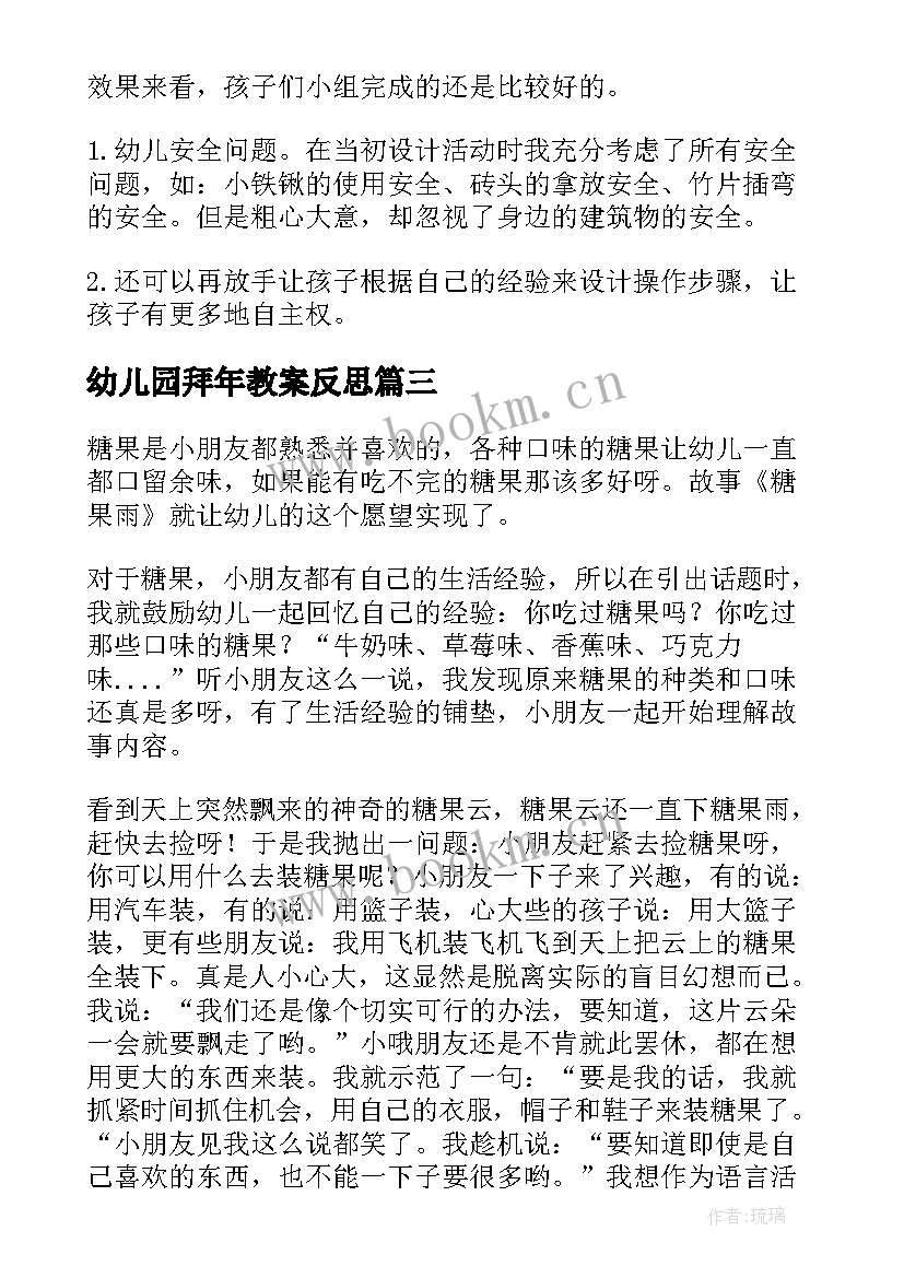 最新幼儿园拜年教案反思 幼儿园教学反思(优秀7篇)