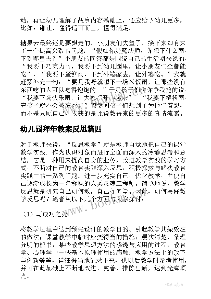 最新幼儿园拜年教案反思 幼儿园教学反思(优秀7篇)