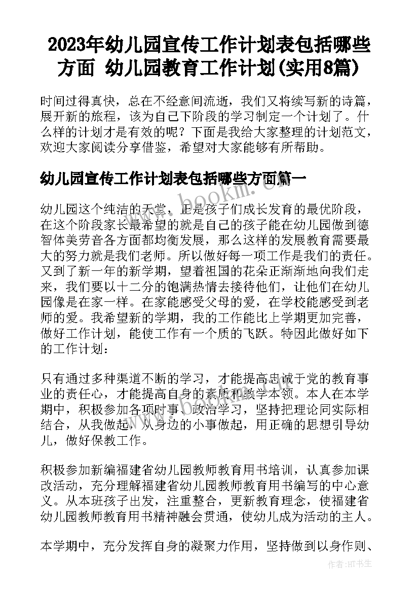 2023年幼儿园宣传工作计划表包括哪些方面 幼儿园教育工作计划(实用8篇)